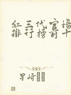 红三代官场小说排行榜前十名有哪些