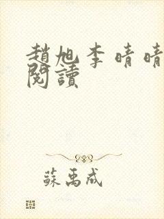 赵旭李晴晴最新阅读封面