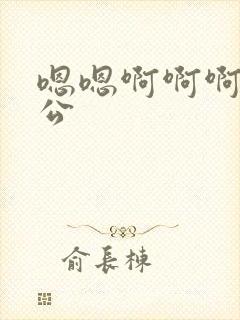 嗯嗯啊啊啊啊老公