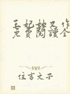 王妃她又作妖了免费阅读全文