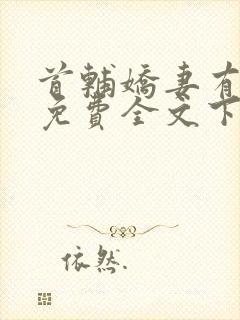 首辅娇妻有空间免费全文下载