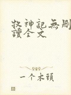 牧神记无删减阅读全文