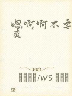 嗯啊啊不要啊好爽封面