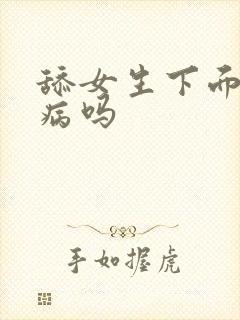 舔女生下面会得病吗