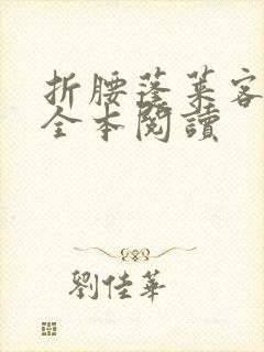 折腰蓬莱客免费全本阅读