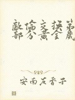 敌伦交换第11部分黄金岁月封面