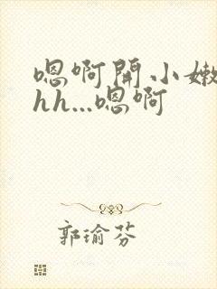 嗯啊开小嫩苞hhh...嗯啊