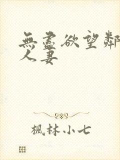 无尽欲望邻居家人妻