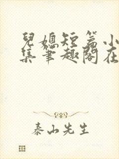 儿媳短篇小说合集笔趣阁在线阅读