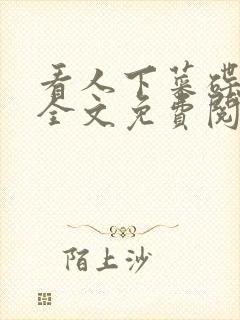 看人下菜碟by全文免费阅读笔趣阁