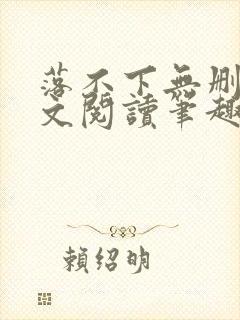 落不下无删减全文阅读笔趣阁txt封面