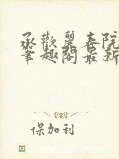 承欢丽春院头牌笔趣阁最新章节免费