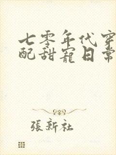 七零年代穿书女配甜宠日常封面