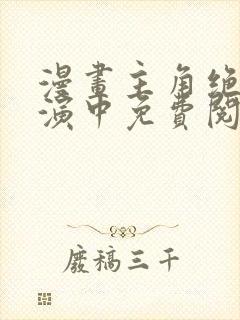 漫画主角绝赞扮演中免费阅读封面