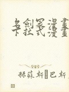 名剑冢漫画免费下拉式漫画六漫画