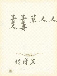 青青草人人妻人人妻