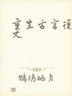 重生古言复仇爽文