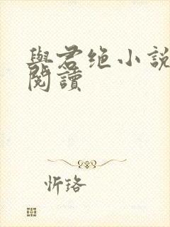 与君绝小说免费阅读