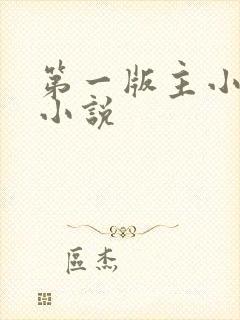 第一版主小说网小说