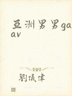 亚洲男男gayav
