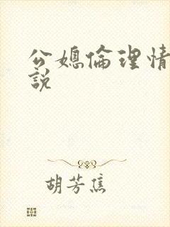 公媳伦理情欲小说