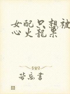 女配只想被渣黄心火龙果