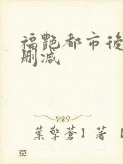 福艳都市后宫未删减