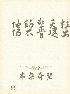 他的擎天柱巨龙仍不肯退出