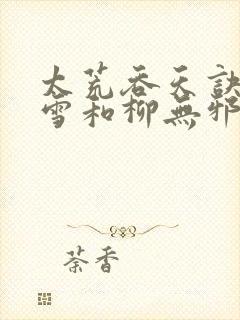 太荒吞天诀徐凌雪和柳无邪重聚封面