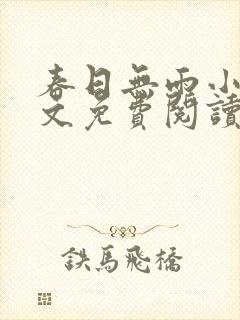 春日无雨小说全文免费阅读最新章节