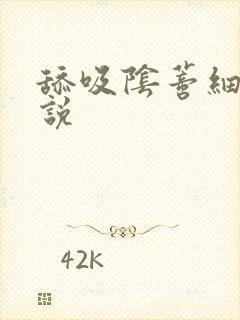 舔吸阴蒂细节小说