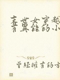 末世女穿越古代有异能的小说