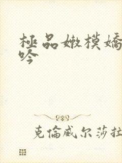 极品嫩模娇喘呻吟