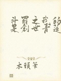 斗罗之我的武魂是创世青莲小说