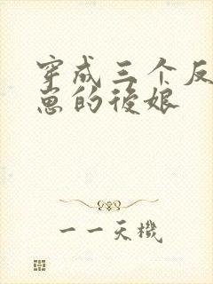 穿成三个反派崽崽的后娘