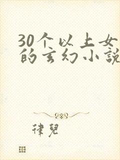 30个以上女主的玄幻小说