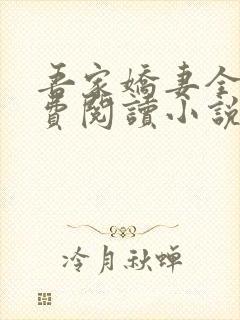 吾家娇妻全文免费阅读小说