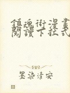 镇魂街漫画免费阅读下拉式无弹窗