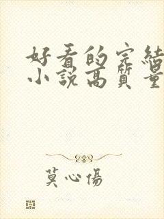 好看的完结言情小说高质量文笔好封面