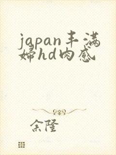 japan丰满妇hd肉感