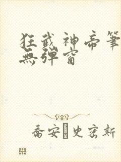 狂武神帝笔趣阁无弹窗