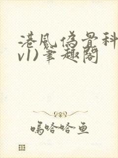 港风伪骨科(1v1)笔趣阁