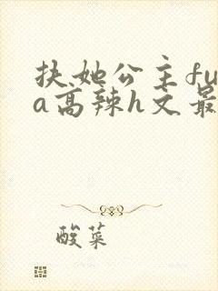 扶她公主futa高辣h文最新章节