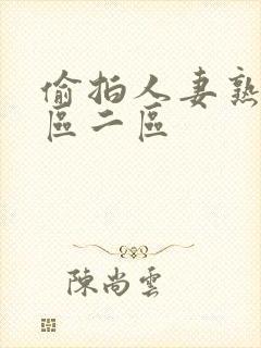 偷拍人妻熟女一区二区封面