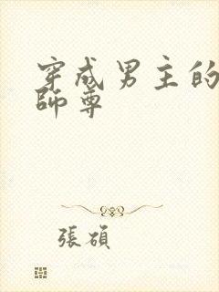 穿成男主的反派师尊