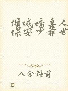倾城娇妻人如玉保安少爷世无双封面