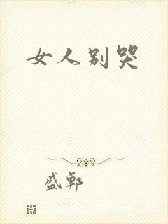女人别哭