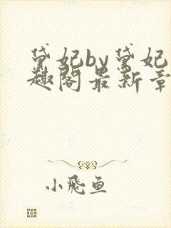 黛妃by黛妃笔趣阁最新章节