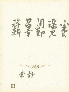 蒋召周瑶小说最新章节免费阅读笔趣阁封面