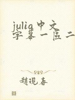 julia中文字幕一区二区99